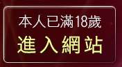 本人已滿18歲，離開性愛貼片區